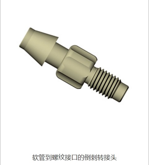 软管到螺纹接口的倒刺转接头